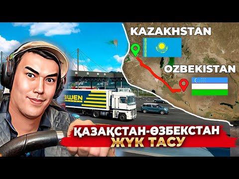 Видео: ҚАЗАҚСТАН-ӨЗБЕКСТАН ШЕКАРАСЫНАН ӨТТІК ● EURO TRUCK SIMULATOR 2 + РУЛЬ