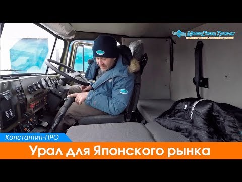 Видео: Урал для Японского рынка.