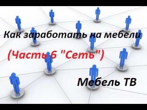 Видео: Как заработать на мебели (Часть 6 "Сеть")