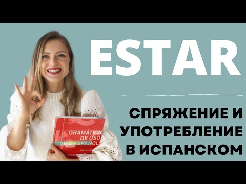Видео: Урок 7. Спряжение и употребление ESTAR в испанском языке. Бесплатный курс испанского для начинающих.