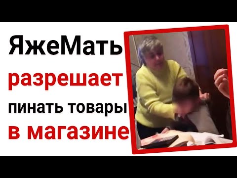 Видео: ЯжеМать разрешила пинать товары в магазине. Яжемать истории