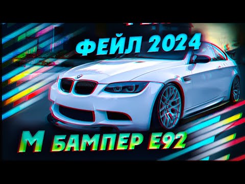 Видео: Фейл 2024 года!!! М бампер е92