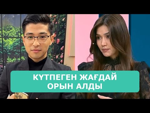 Видео: ҚОСЛАЙК ТІКЕЛЕЙ ЭФИР 6.10.2025. 3-БӨЛІМ