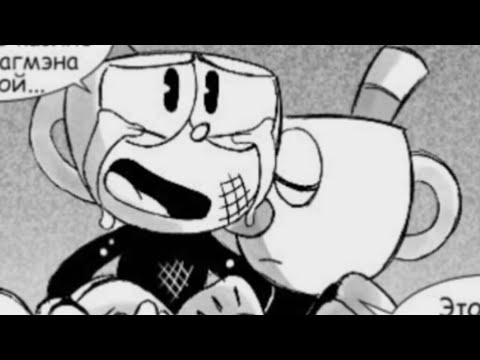 Видео: Комикс по Cuphead "Плата по счетам "[РУССКАЯ ОЗВУЧКА ] Часть 2