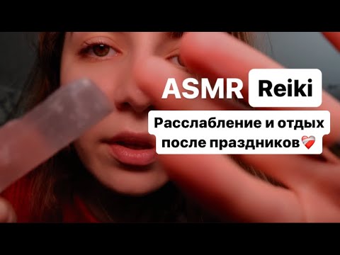 Видео: ASMR Reiki  💆🏻‍♀️ - расслабление и отдых после праздников 🎄