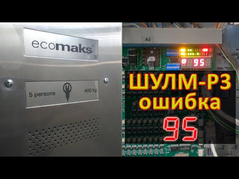 Видео: Станция управления лифтом ШУЛМ-Р3... Ошибка 95.