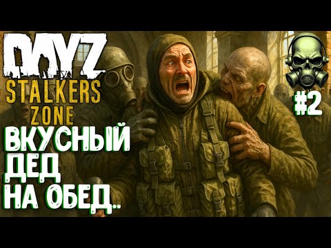 Видео: ВКУСНЫЙ ДЕД НА ОБЕД!!! PVEVP ПРОЕКТ STALKERS ZONE! #2