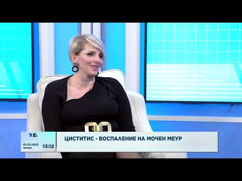 Видео: Циститис - воспаление на мочен меур