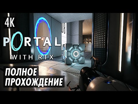 Видео: PORTAL WITH RTX ➤ Полное Прохождение [4K RTX] ─ Портал с Трассировкой Лучей! ➤ Геймплей на Русском