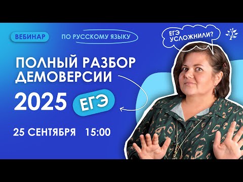 Видео: ЕГЭ усложнили? Разбор демоверсии 2025 по русскому языку | Вебинар