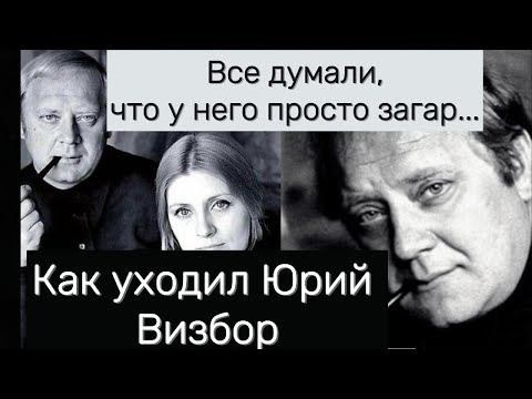 Видео: Все думади,что у него просто загар...как уходил Юрий Визбор #ЮрийВизбор#песни1970х#бардовскаяпесня
