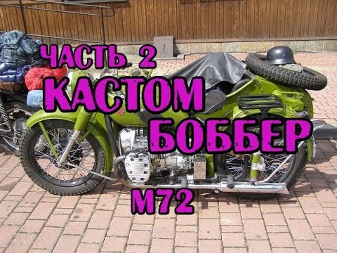 Видео: Часть 2. Кастом на базе М-72, bobber (боббер custom)