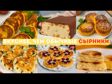 Видео: Мой ЭКСПЕРИМЕНТ с СЫРНИКАМИ изменил всё! 5 рецептов сырников ВКУСНЕЕ классических!