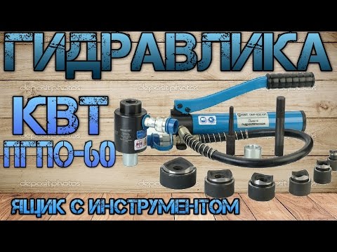 Видео: Гидравлический помповый пресс для пробивки отверстий КВТ ПГПО-60