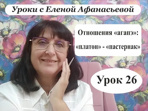 Видео: Психософия с Еленой Афанасьевой: Урок 26. Отношения "агапэ": "платон" - "пастернак"