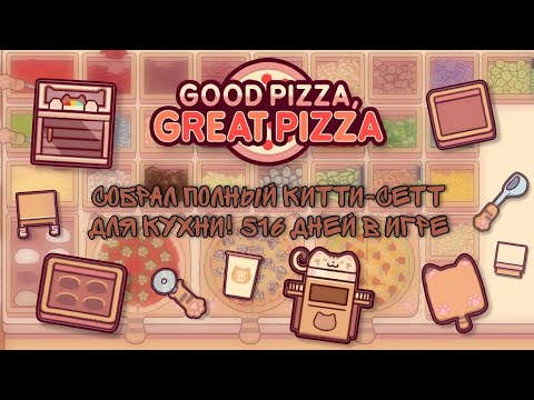 Видео: 🐱✨СОБРАЛ ПОЛНЫЙ КИТТИ-СЕТТ ДЛЯ КУХНИ✨🤎|🐈516 ДНЕЙ В ИГРЕ✨🤎| GOOD PIZZA GREAT PIZZA 🍕