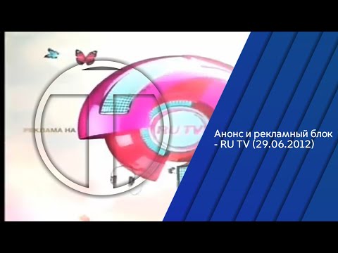 Видео: Анонс и рекламный блок - RU TV (29.06.2012)