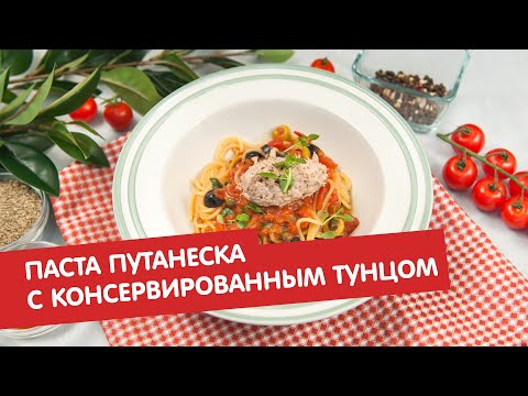 Видео: Паста путанеска с консервированным тунцом | Дежурный по кухне