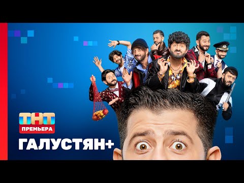 Видео: ГАЛУСТЯН+ | 1 выпуск