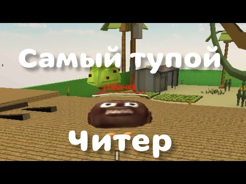 Видео: САМЫЙ ТУПОЙ ЧИТЕР В ЧГ! | #чикенган #chickengun