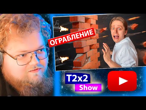 Видео: T2x2 смотрит ЧТО ДОМА СПАСЕТ ТЕБЯ ОТ ПУЛИ / РЕАКЦИЯ T2x2