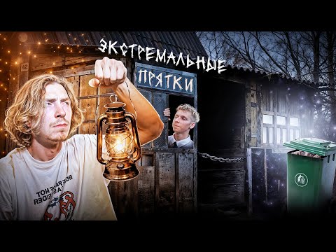 Видео: Экстремальные ПРЯТКИ ft. БРАБУС, ПРОСЛУШКА, DANYEBOI
