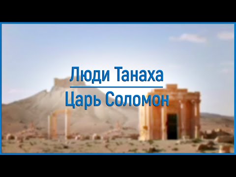 Видео: Люди Танаха: Царь Шломо (Соломон)