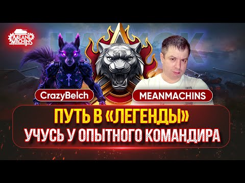 Видео: ОПЫТНЫЙ "ГУРУ" РУЛИТ...ПУТЬ В "ЛЕГЕНДЫ" ● CrazyBelch учит MeanMachins, как Правильно играть в НАТИСК