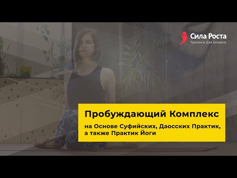Видео: Утренний пробуждающий комплекс для Радостного дня