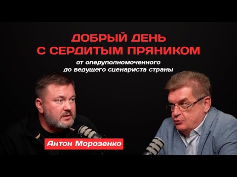 Видео: Антон Морозенко: от оперуполномоченного до ведущего сценариста страны