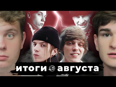 Видео: PHARAOH СОКРАЩАЕТ DD, OG BUDA vs OBLADAET | Август Без Кепок