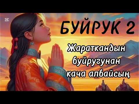 Видео: БУЙРУК / Айтбек Төлөнбаев /#аудиокитеп#кыргызча