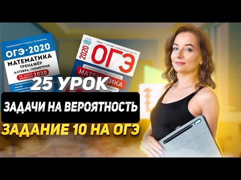 Видео: 25 урок. ОГЭ | Вероятность (практика) - задание 10