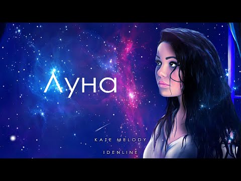 Видео: Kate Melody, idenline - Луна