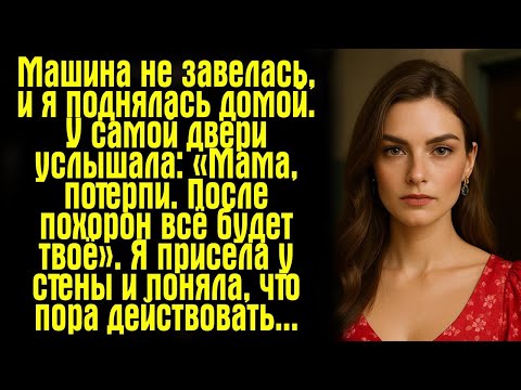 Видео: Машина не завелась, и я поднялась домой. У самой двери услышала_ «Мама, потерпи. После похорон