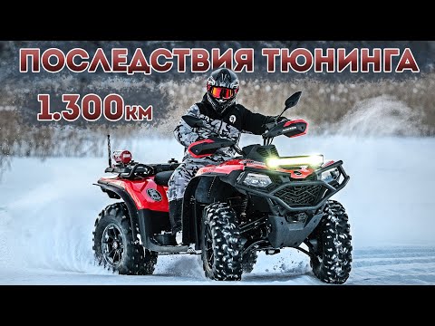 Видео: CFORCE 520L Полная проверка неисправностей после тюнинга. Пробег 1300км
