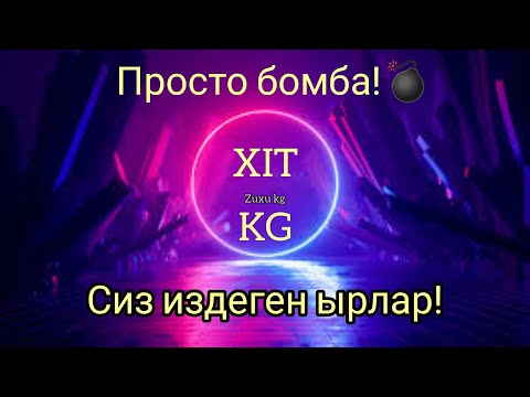 Видео: Сиз куткон Хит! Ырлар Жыйнагы 2021 жаны!