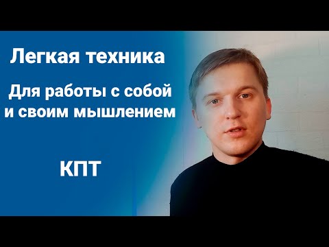 Видео: Сам себе психолог. Простейшая КПТ техника