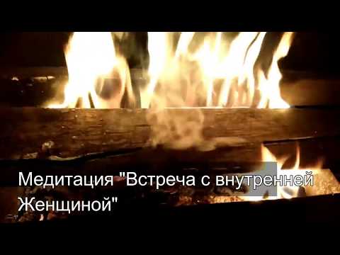 Видео: Медитация "Встреча с внутренней женщиной"