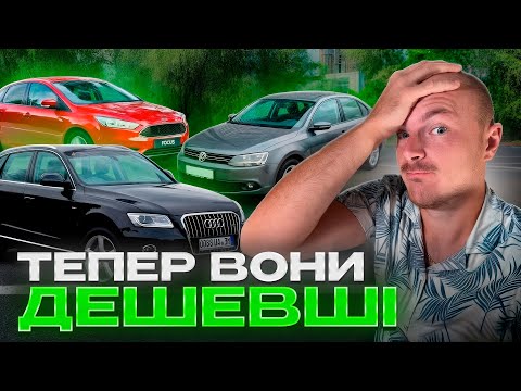 Видео: АВТО, які ОБВАЛИЛИСЯ в ціні