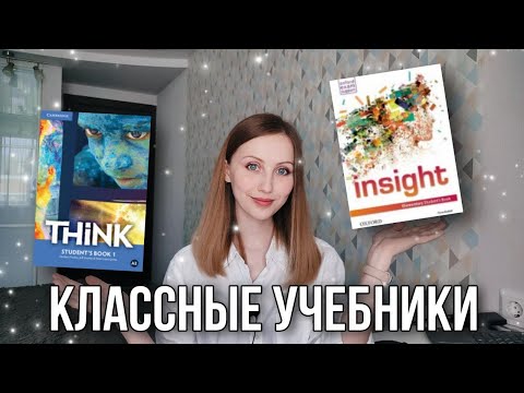 Видео: Находки для подростков - УМК Insight и Think