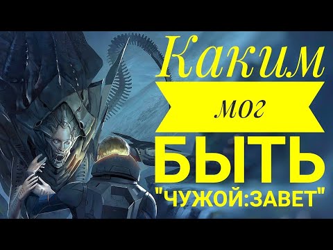 Видео: Фильм который мы никогда не увидим [ ЧУЖОЙ: ЗАВЕТ ]