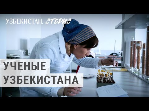 Видео: Молодые ученые Узбекистана | УЗБЕКИСТАН.СТОРИС