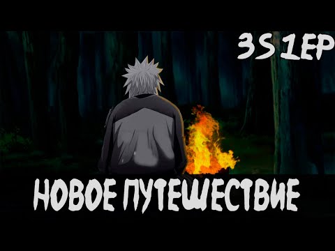 Видео: Новое Путешествие | Наруто | Наруто - Белый Демон 3 Сезон 1 Серия