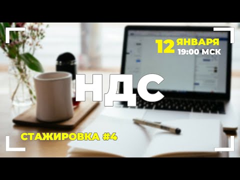 Видео: #4 Декларация по НДС: проверка, отчетность, оплата. Часть 1.