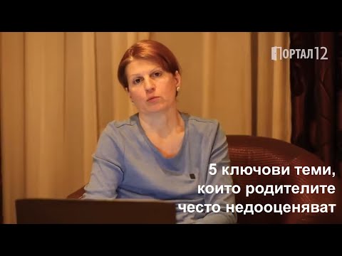 Видео: Любов Миронова 5 ключови теми, които родителите често недооценяват пропускат УЧИЛИЩЕ ЗА РОДИТЕЛИ