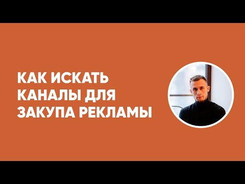 Видео: Как правильно искать каналы для закупа рекламы в Телеграм