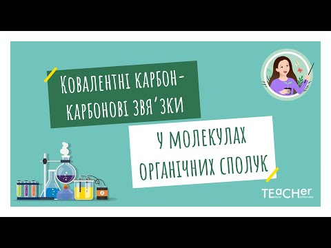 Видео: Ковалентні карбон-карбонові зв'язки у молекулах органічних сполук