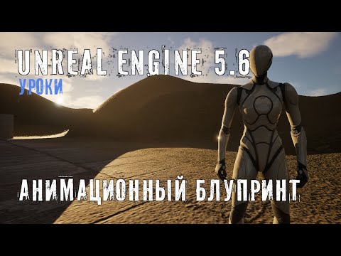 Видео: АНИМАЦИОННЫЙ БЛУПРИНТ в Unreal Engine 5.6