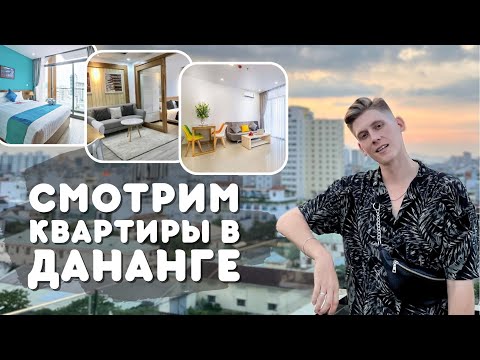 Видео: Аренда жилья во Вьетнаме | стоимость в 2023 | обзор квартир в Дананге